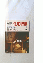 住宅特集　1988年7月号