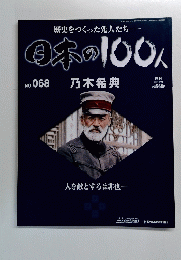 週刊 「日本の100人」 2007年5月29日発行　No.068 乃木希典