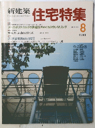 新建築　住宅特集　１９８８年８月号