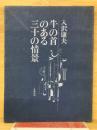 牛の首のある三十の情景