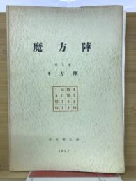 魔方陣　第1巻　4方陣
