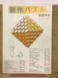 創作パズルVI　別冊 数理科学