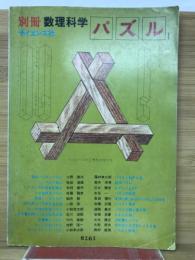 別冊数理科学 パズルⅠ