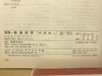 別冊数理科学 パズルⅠ