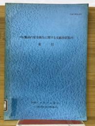 ゴム製品の安全衛生に関する文献抄訳集の索引