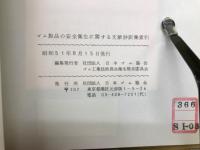 ゴム製品の安全衛生に関する文献抄訳集の索引