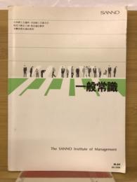 一般常識　