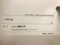 一般常識　
