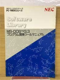 MS-DOSTM3.3　プログラム開発ツールマニュアル　PC-9800シリーズ
