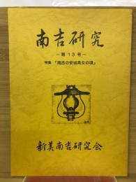 南吉研究　　第13号　「南吉の安城高女の頃」