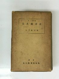 日本教育史