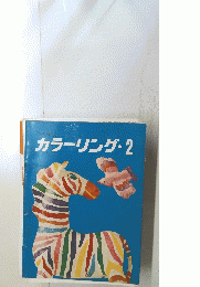 カラーリング・2