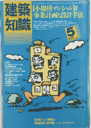 建築知識 昭和60年6月1日発行