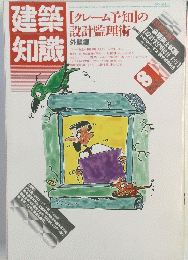 建築知識 8月号