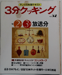 3分クッキング No.52　1986年2．3月放送分