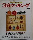 3分クッキング No.52　1986年2．3月放送分