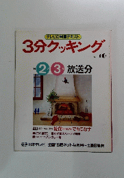 3分クッキング　40号　1984年2・3月号