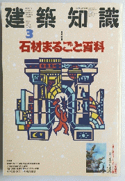 建築知識　1990年3月号
