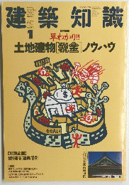 建築知識　1990年1月号