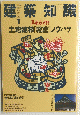 建築知識　1990年1月号