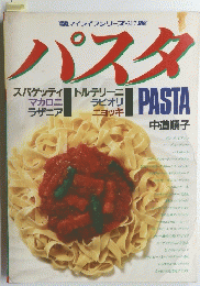 パスタ　