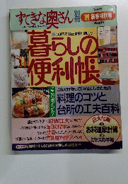 暮らしの便利帳　1994年春号