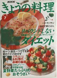 きょうの料理 1997年7月号