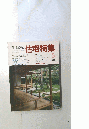 新建築 住宅特集　1988年5月号
