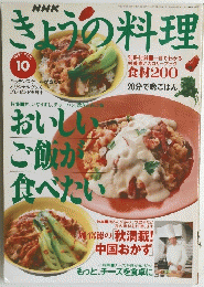 NHK　きょうの料理　1997年10月号