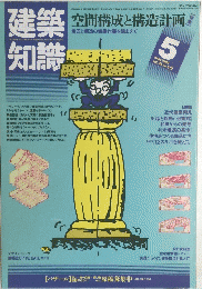 建築知識　1984年5月号