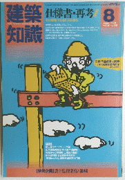 建築知識　仕様書・再考　1984年8月号