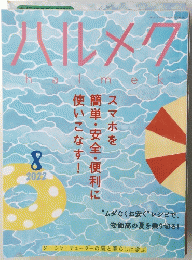 ハルメク　2022年8月号
