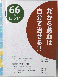 だから貧血は自分で治せる!!　66 の レシピ
