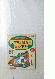 くすりと検査の安心事典　