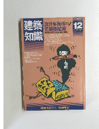 建築知識 1984年12月号