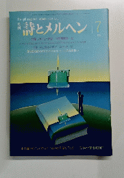 詩とメルヘン 　1983年7月号
