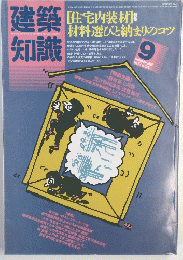 建築知識　1985年9月号