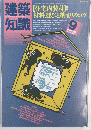 建築知識　1985年9月号