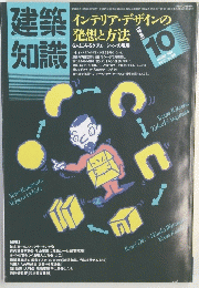 建築知識　インテリア・デザインの発想と方法　1985年10月号