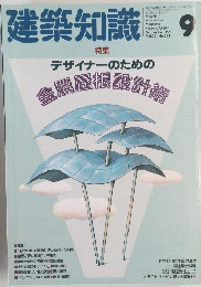 建築知識　1990年9月号 Vol.32 No.391