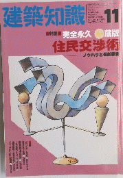 建築知識 　1990年11月号