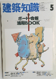 建築知識　１９９０年５月号　Vol.32　No.387