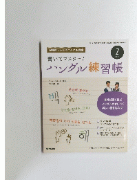 ハングル練習帳　２０１３年２月号