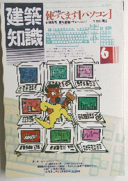 建築知識　使ってます [パソコン]　1986年6月号