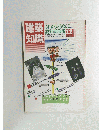 建築知識　1986年12月号