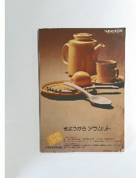 きょうから　アラカルト　