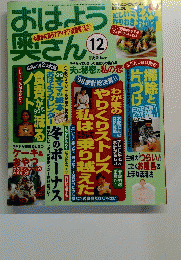 おはよう奥さん　1998年12月号