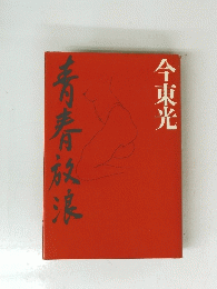 今東光