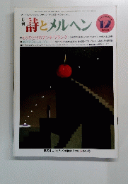 詩とメルヘン　12