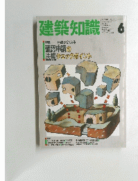 建築知識　１９９０年6月号　Vol.３２　No.３８８